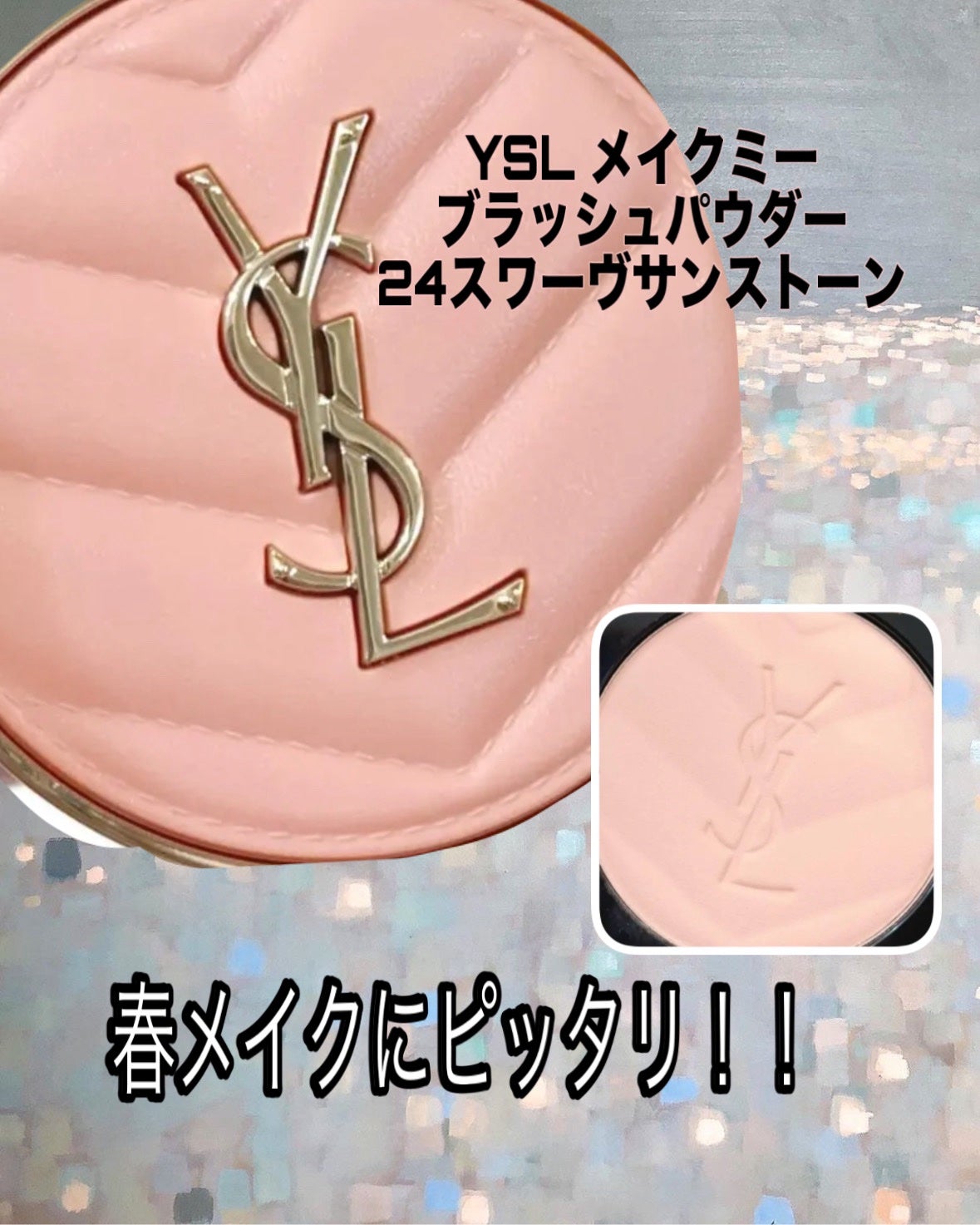 YSL メイクミーブラッシュ パウダー/YVES SAINT LAURENT BEAUTE/パウダーチークを使ったクチコミ(1枚目)