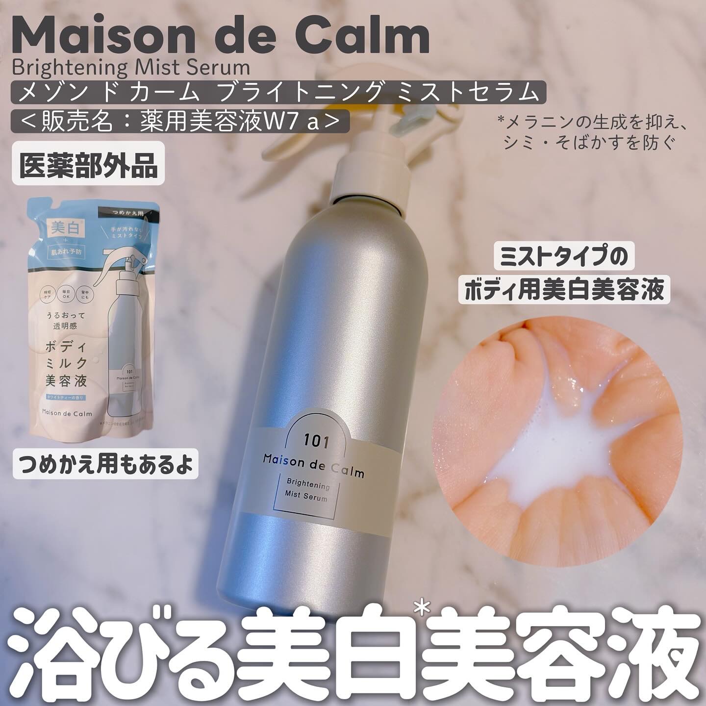 メゾン ド カーム ブライトニング ミストセラム/ナリスアップ/ボディローションを使ったクチコミ（1枚目）