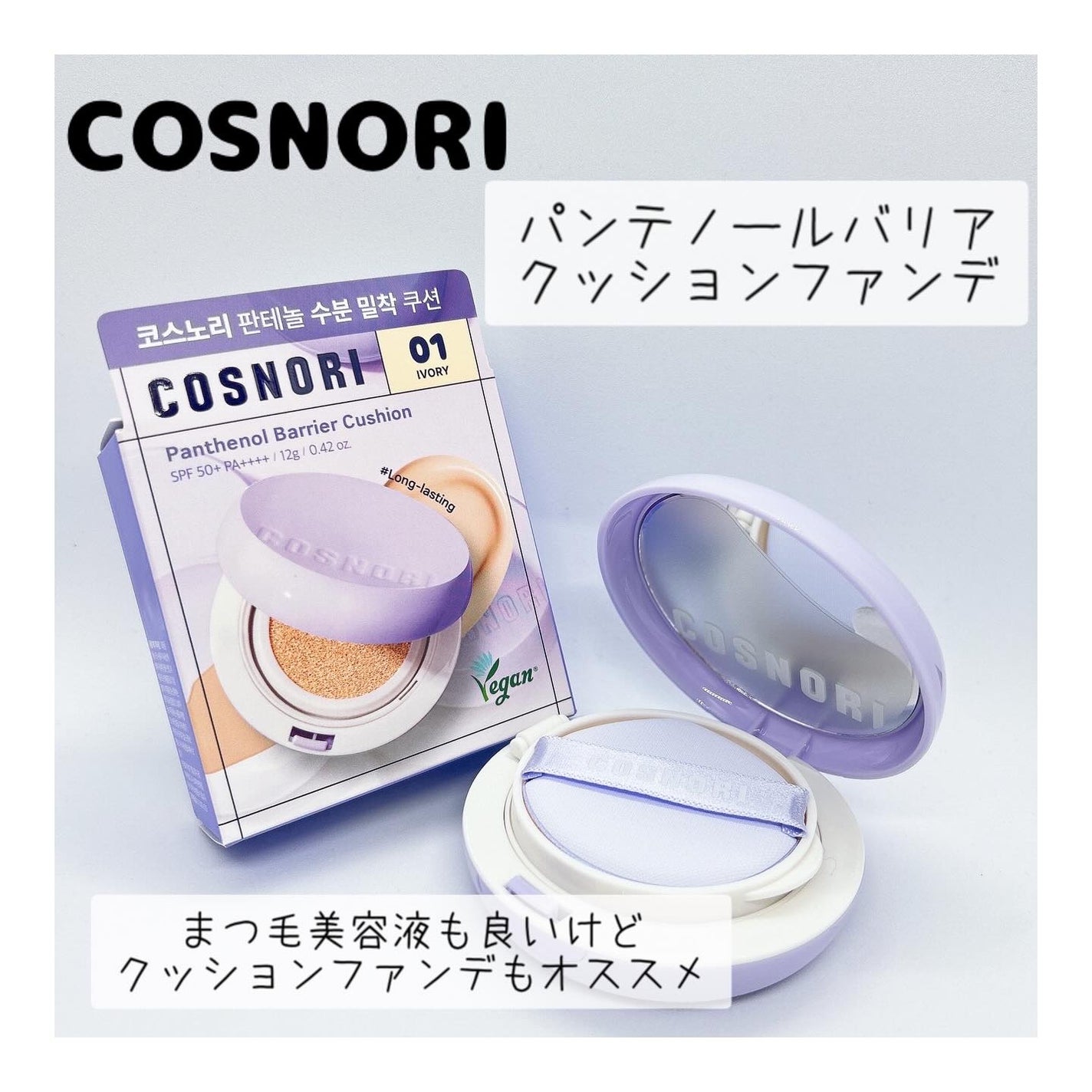 パンテノールバリアクッション/COSNORI/クッションファンデーションを使ったクチコミ(1枚目)