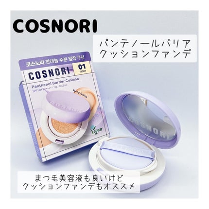 パンテノールバリアクッション/COSNORI/クッションファンデーションを使ったクチコミ(1枚目)