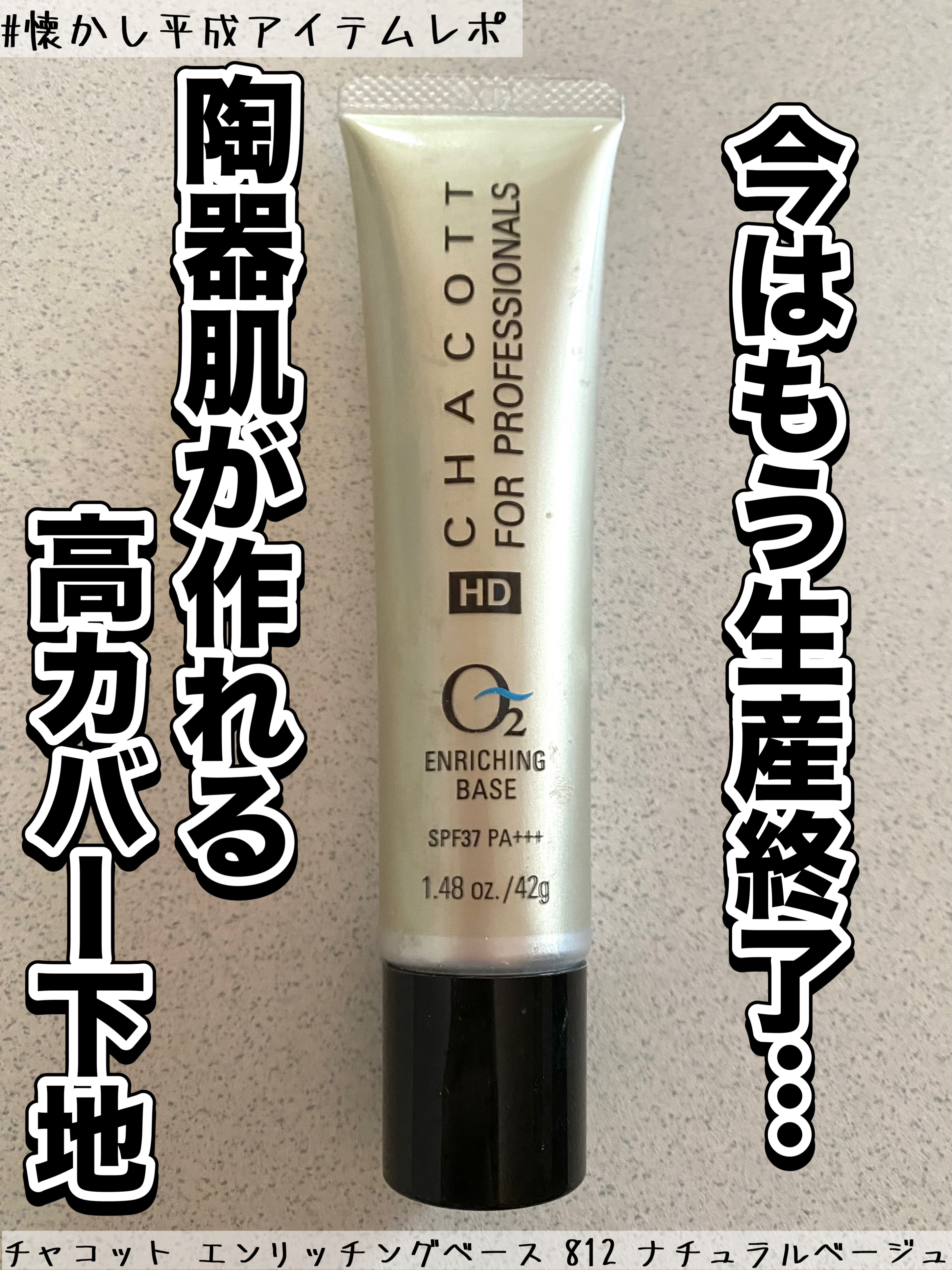 エンリッチングベース/チャコット・コスメティクス/化粧下地を使ったクチコミ（1枚目）