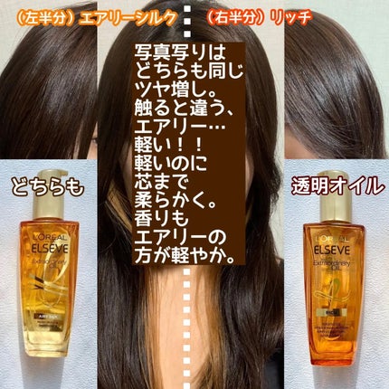 エルセーヴ エクストラオーディナリー オイル リッチフィニッシュ/ロレアル パリ/ヘアオイルを使ったクチコミ(1枚目)