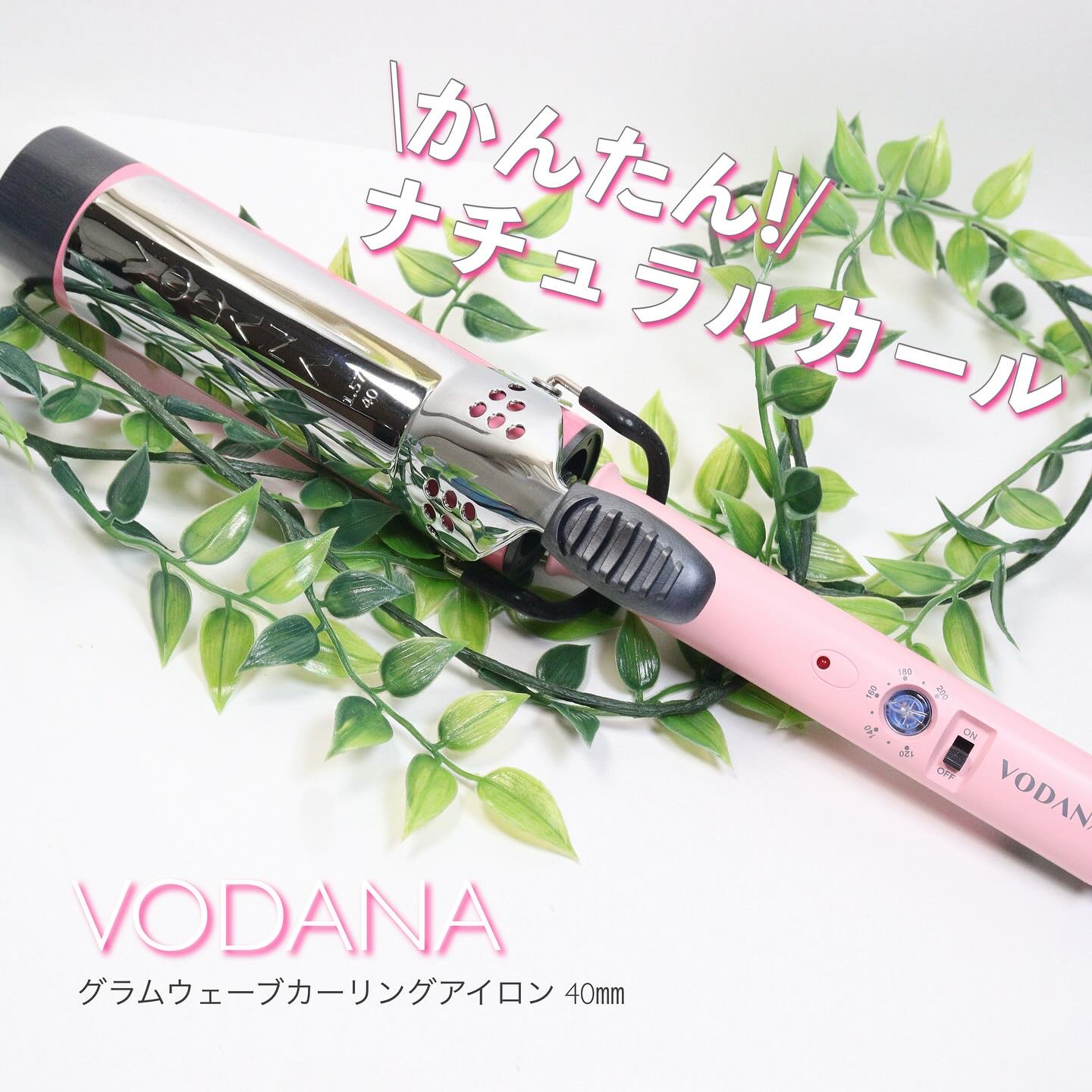 グラムウェーブ カーリングアイロン 36mm/40mm/VODANA (ボダナ)/カールアイロンを使ったクチコミ（1枚目）