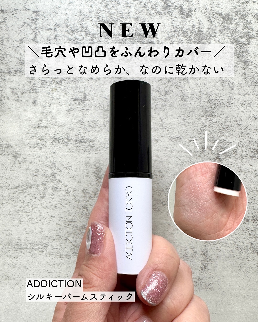 アディクション ADDICTIONシルキーバームプラ アディクション シルキーバームスティック｜ADDICTIONの使い方を徹底