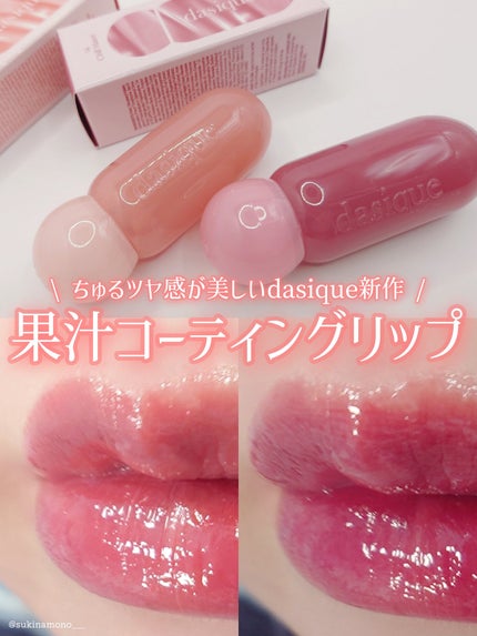 ジューシーデューイグロウティント/dasique/リップティントを使ったクチコミ(1枚目)