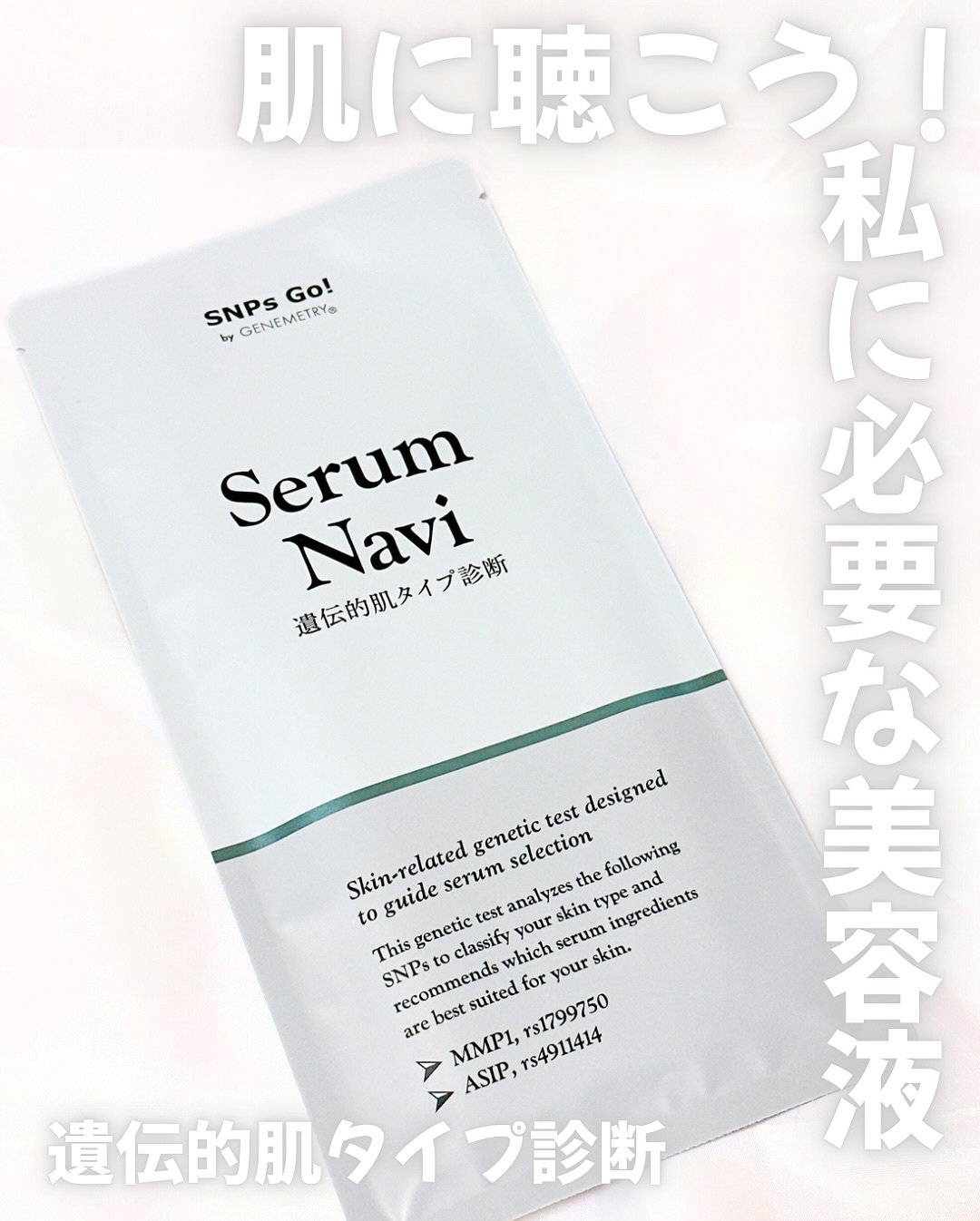 Serum Navi/SNPs Go!/遺伝子検査キットを使ったクチコミ（1枚目）