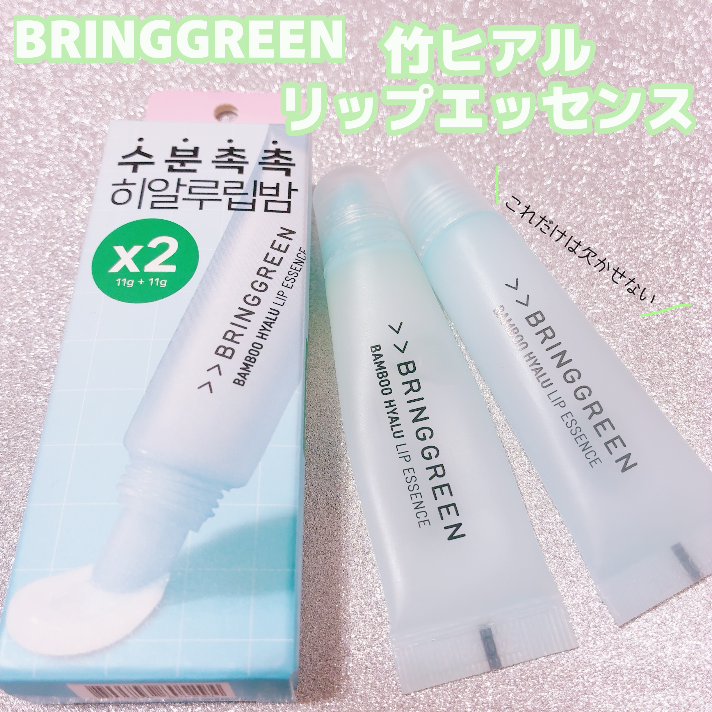 バンブーHリップエッセンス/BRING GREEN/リップ美容液を使ったクチコミ（1枚目）
