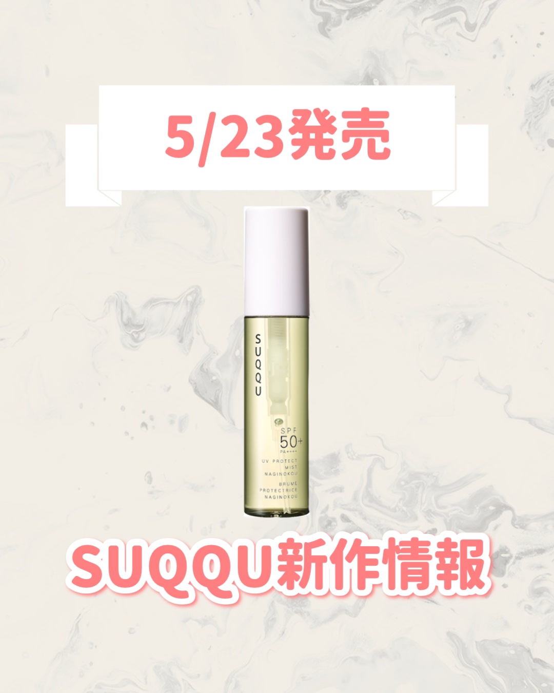 スック　日焼け止めミスト スック」が“凪”の漢字一文字に着想した香りの高UVカットミストを