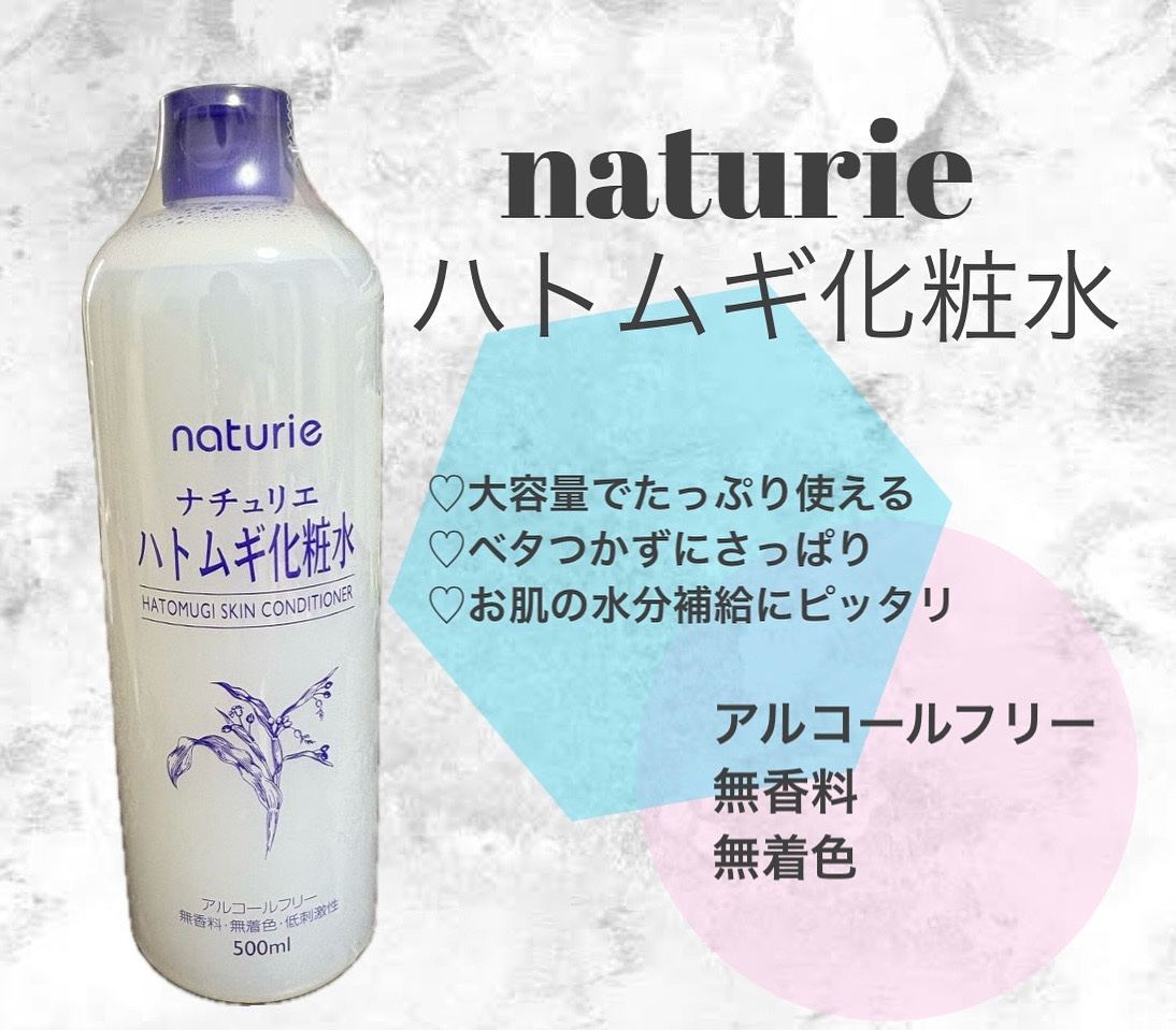 ナチュリエハトムギ化粧水をご提供いただきました

ベタつかずないし大容量なので惜しみなく全身に使えるため、お風呂上がりの全身保湿にピッタリです私は、ミスト容器に詰め替えてお風呂上がり全身に浴びてます🫶
値段がお手ごろなのもとっても良いとこ