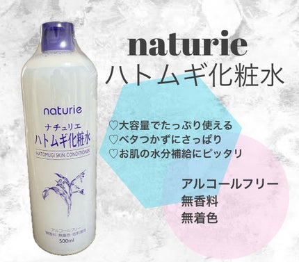 ハトムギ化粧水(ナチュリエ スキンコンディショナー R )/ナチュリエ/化粧水を使ったクチコミ(1枚目)