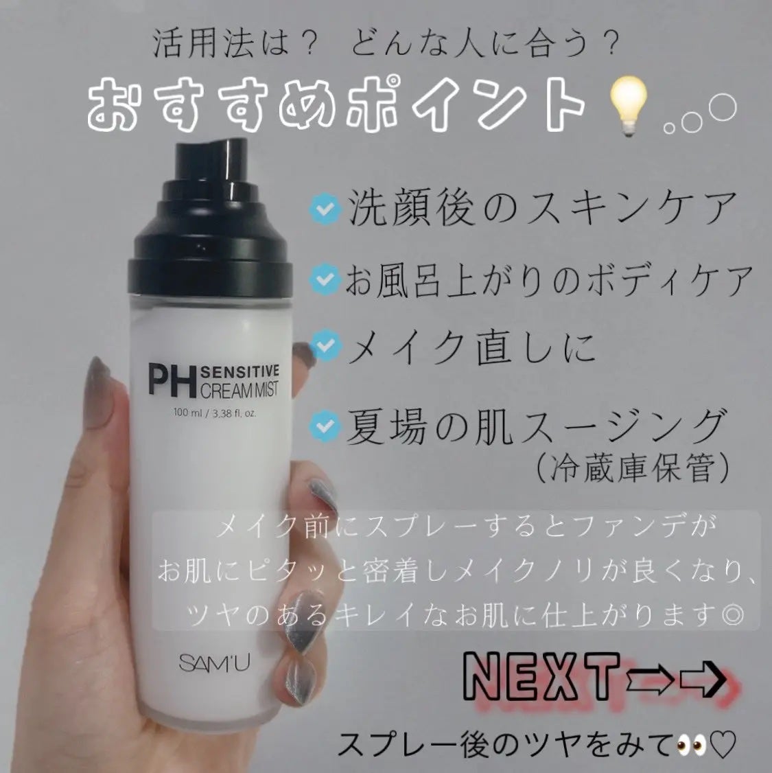 PHセンシティブクリームミスト/SAM'U/ミスト状化粧水を使ったクチコミ(3枚目)