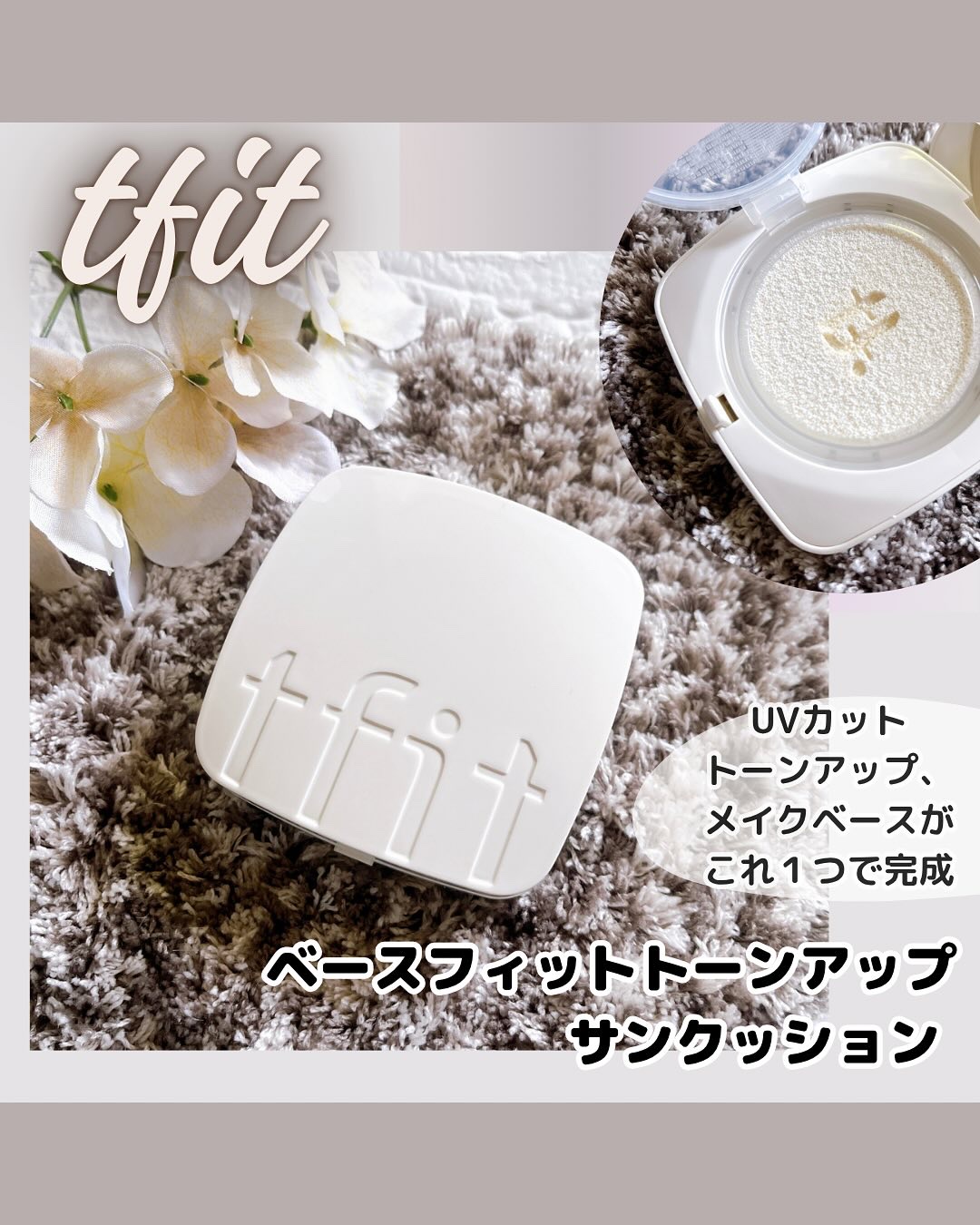 ベースフィットトーンアップサンクッション/TFIT/クッションファンデーションを使ったクチコミ（1枚目）