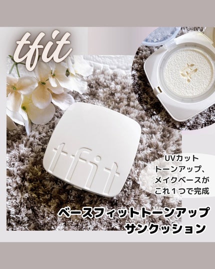 ベースフィットトーンアップサンクッション/TFIT/クッションファンデーションを使ったクチコミ(1枚目)