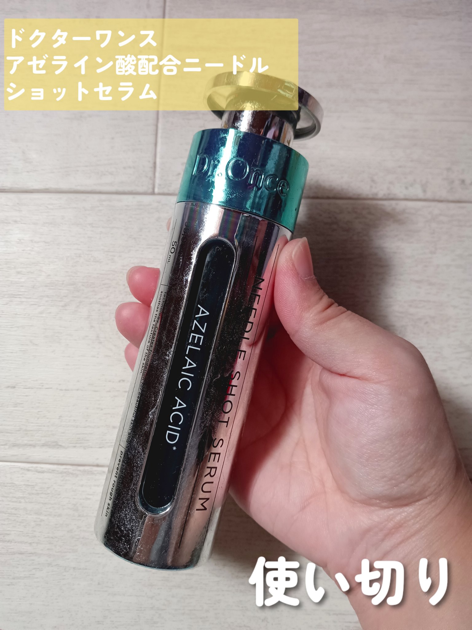 DRワンス　AZニードル　ショットセラム/Dr.Once/美容液を使ったクチコミ（1枚目）