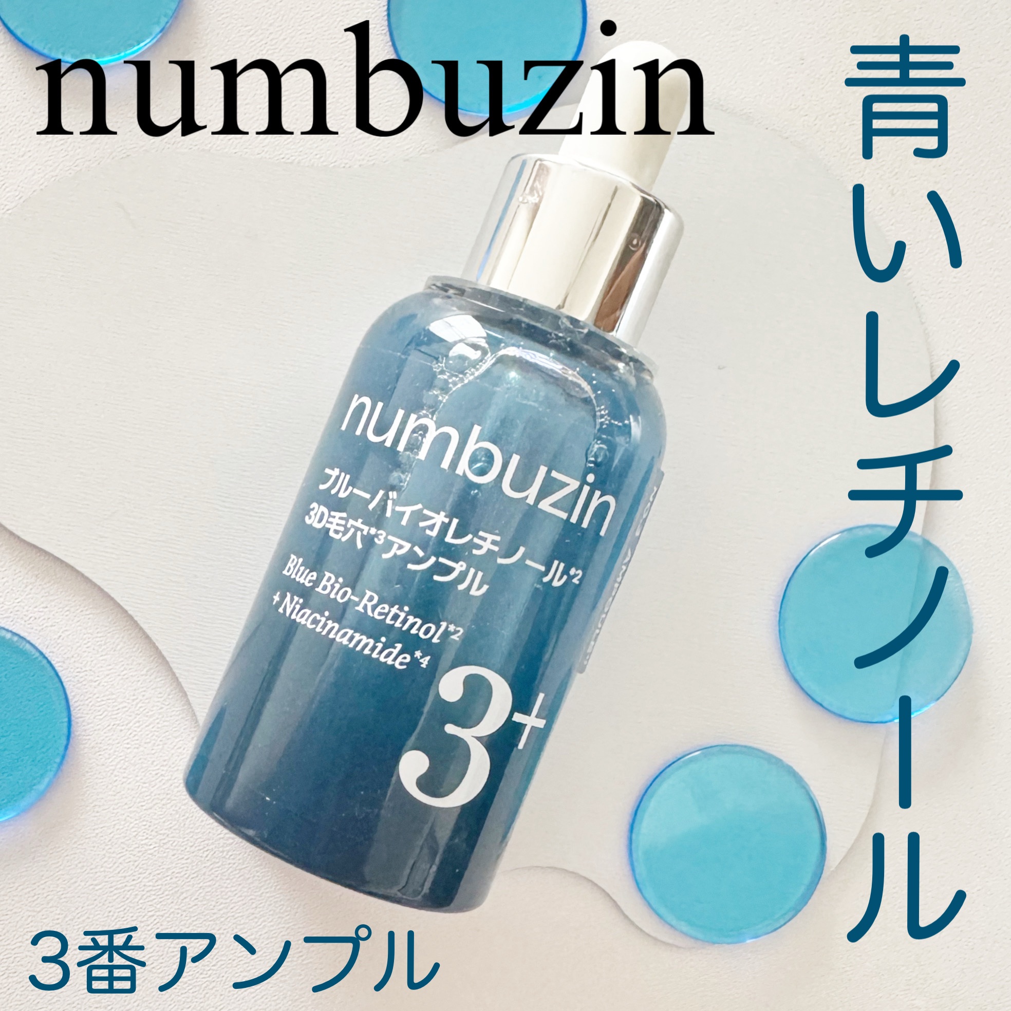 3番 ブルーバイオレチノール3D毛穴アンプル/numbuzin/美容液を使ったクチコミ（1枚目）