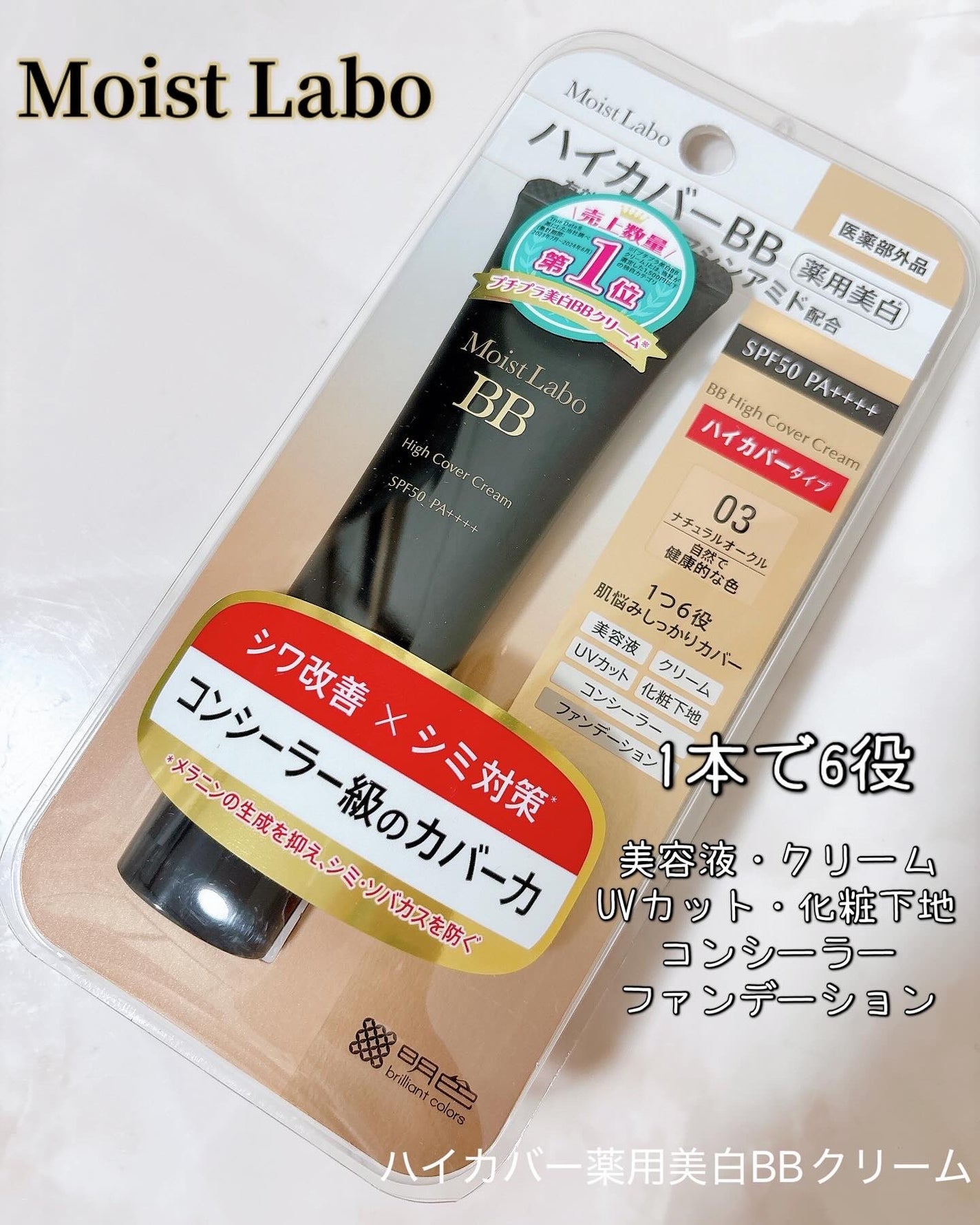 モイストラボ ハイカバー薬用美白BBクリーム/Moist Labo/BBクリームを使ったクチコミ(1枚目)