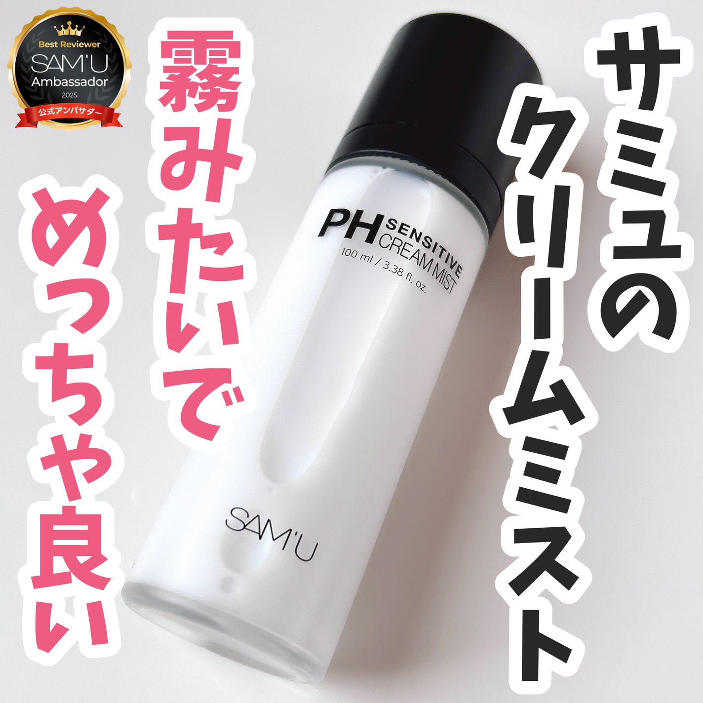 PHセンシティブクリームミスト/SAM'U/ミスト状化粧水を使ったクチコミ(1枚目)