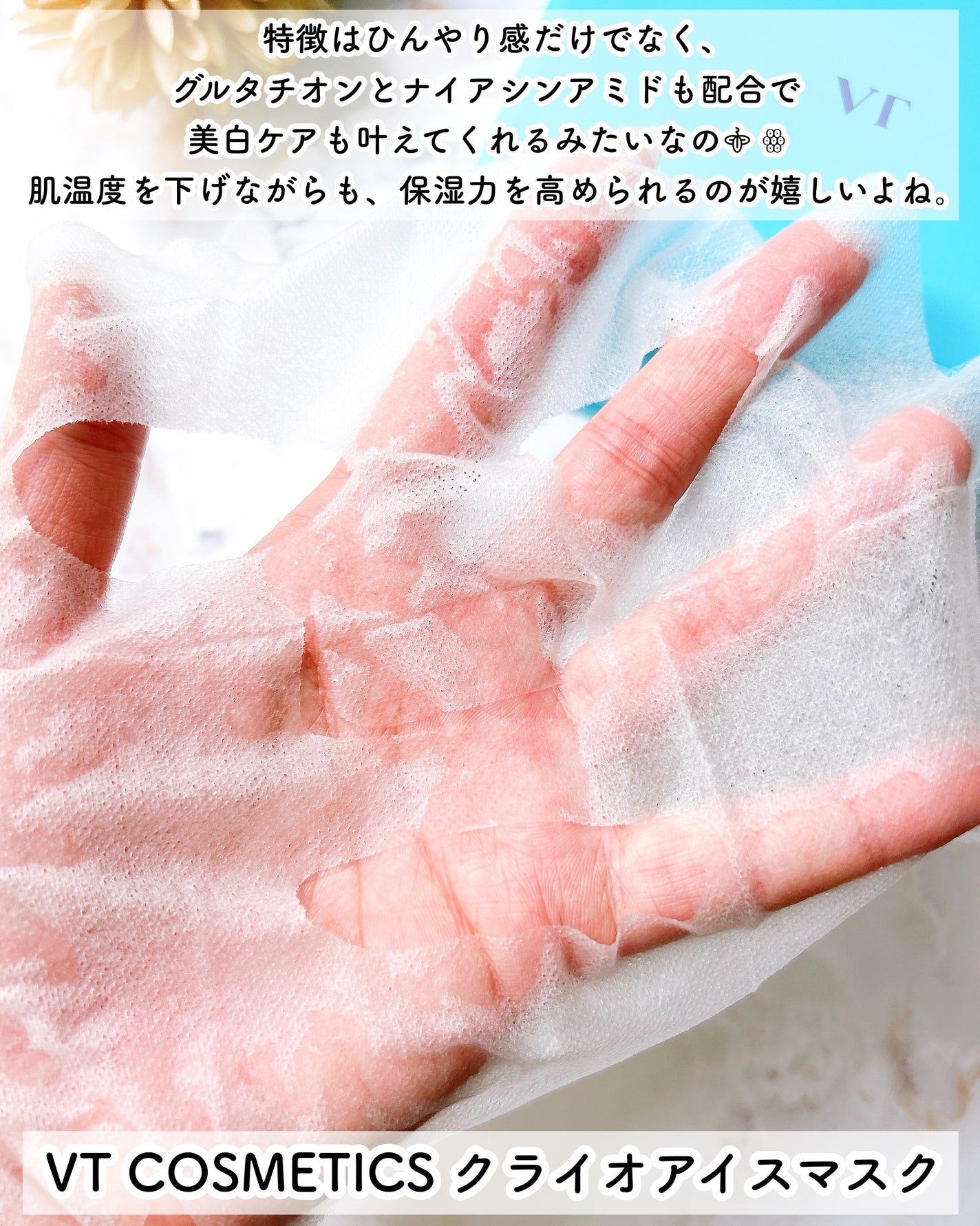 クライオアイス マスク/VT/シートマスク・パックを使ったクチコミ(5枚目)