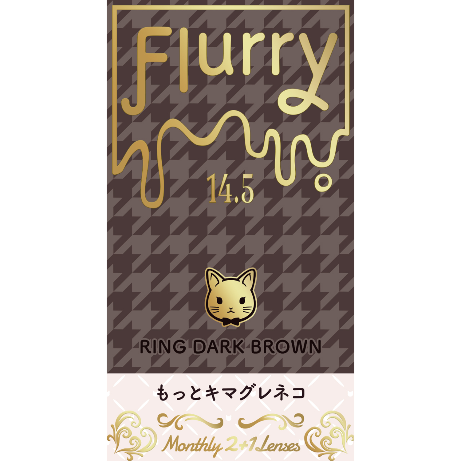 Flurry Monthly リングダークブラウン(もっとキマグレネコ)