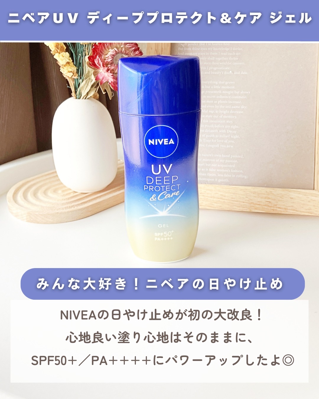 ニベアUV ディープ プロテクト＆ケア ジェル/ニベア/日焼け止めジェルを使ったクチコミ（2枚目）
