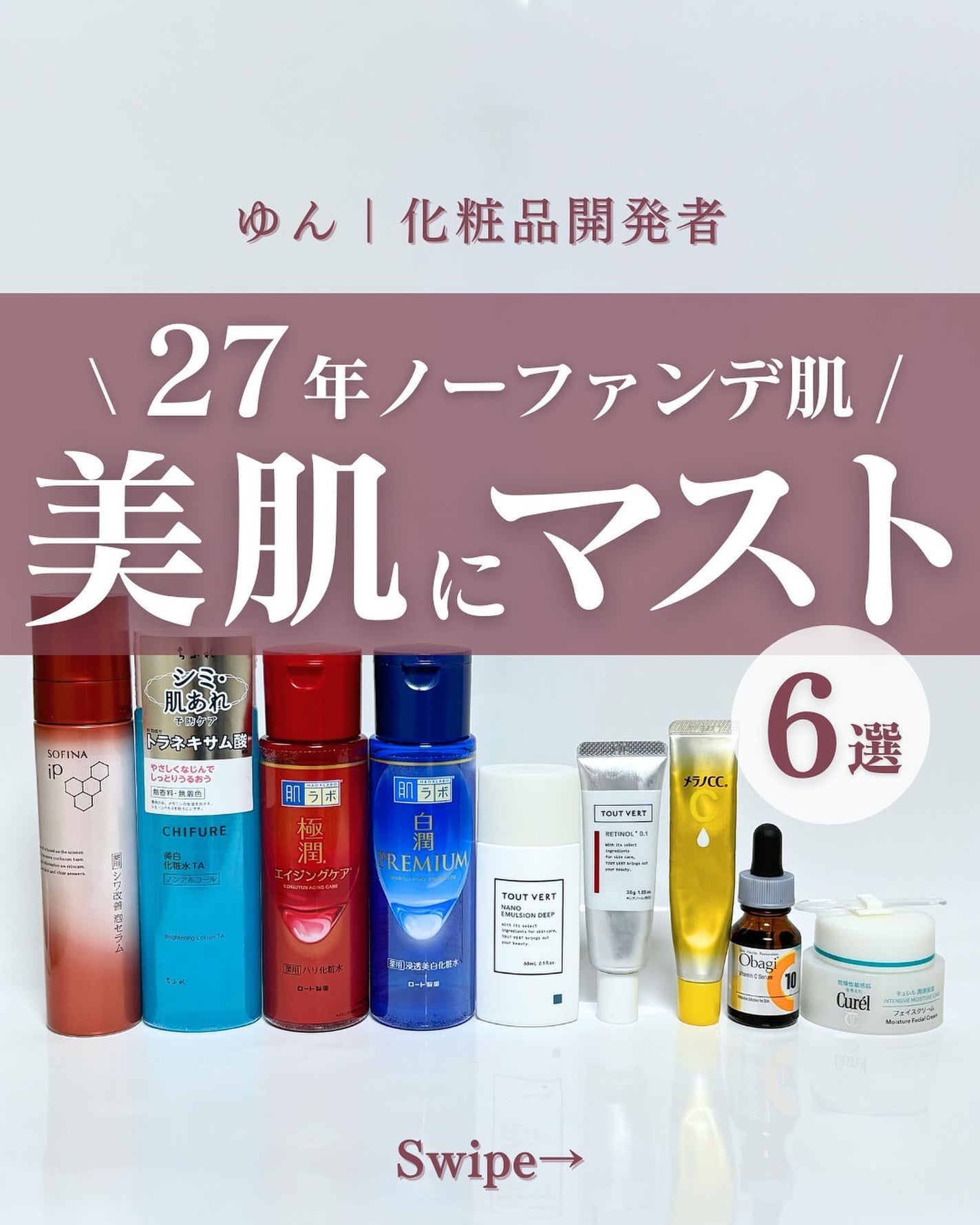 ゆん|元化粧品研究|ノーファンデ肌 on LIPS 「@yun.skincare_←バズに惑わされないスキンケア今回..」(1枚目)