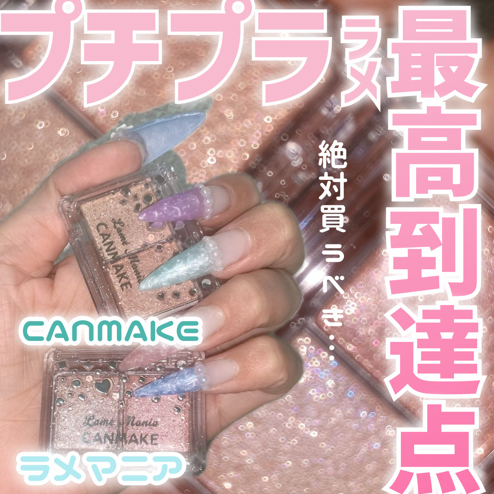 ラメマニア/キャンメイク/アイシャドウを使ったクチコミ（1枚目）