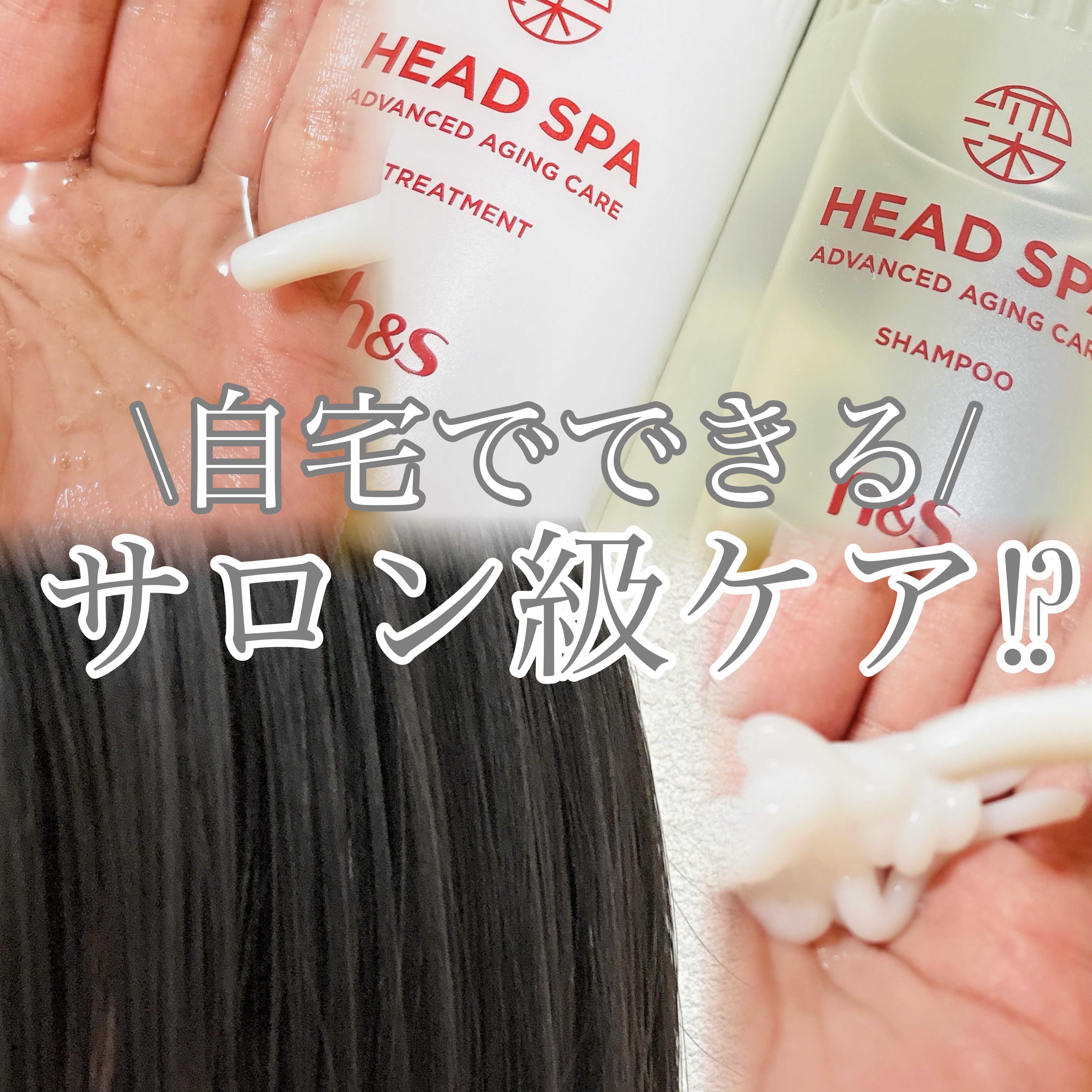 h&s 深ヘッドスパ アドバンスド エイジング ケア*4 シャンプー[医薬部外品]/トリートメント/h&s/市販シャンプーを使ったクチコミ（1枚目）