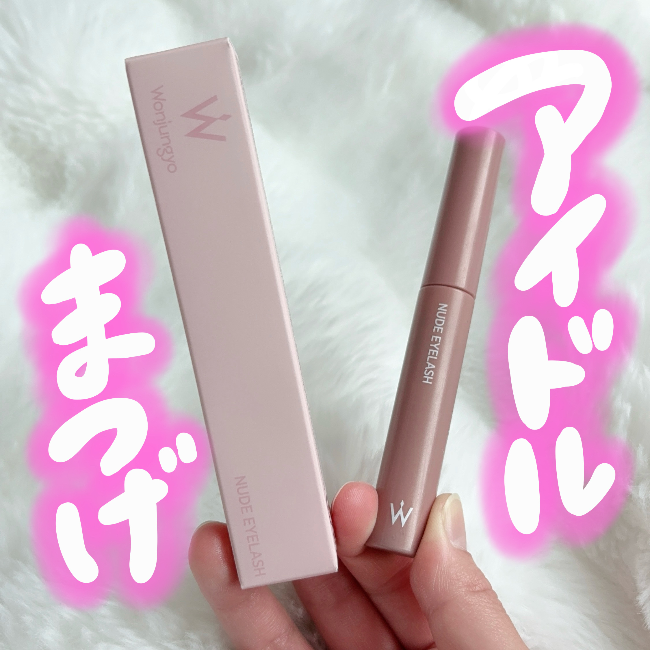 ウォンジョンヨ ヌードアイラッシュ/Wonjungyo/マスカラを使ったクチコミ（1枚目）