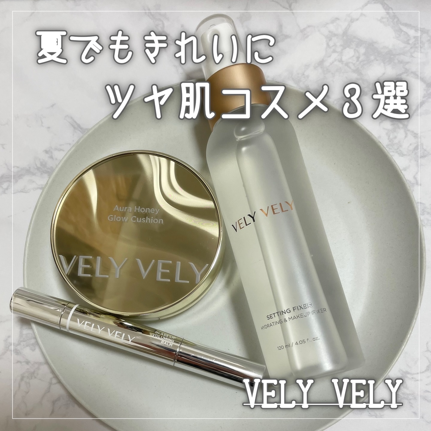 セッティングフィクサー/VELY VELY/フィックスミストを使ったクチコミ（1枚目）