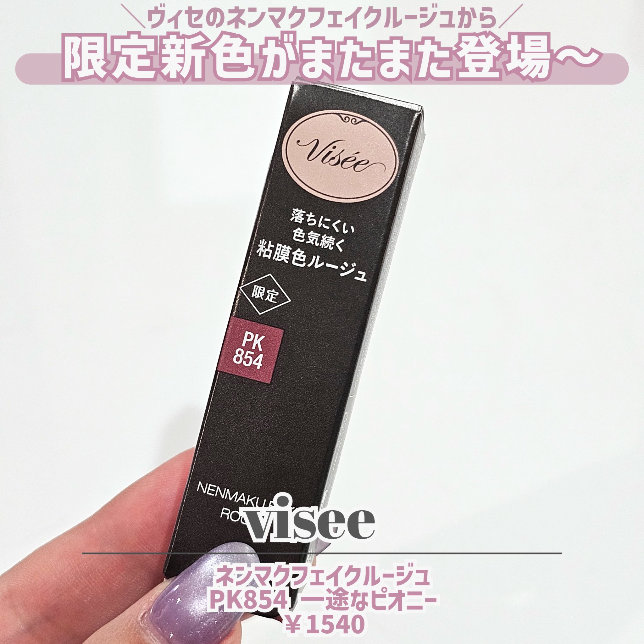 ネンマクフェイク ルージュ/Visée/口紅を使ったクチコミ（2枚目）