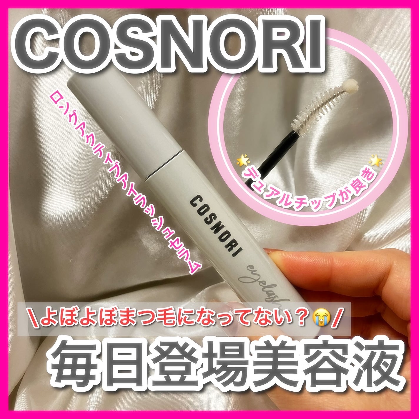 ロングアクティブアイラッシュセラム/COSNORI/まつげ美容液を使ったクチコミ(1枚目)
