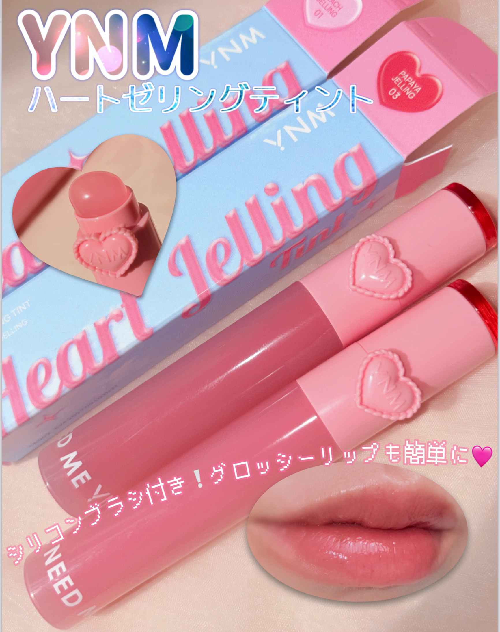 ハートゼリングティント/YNM/リップティントを使ったクチコミ（1枚目）