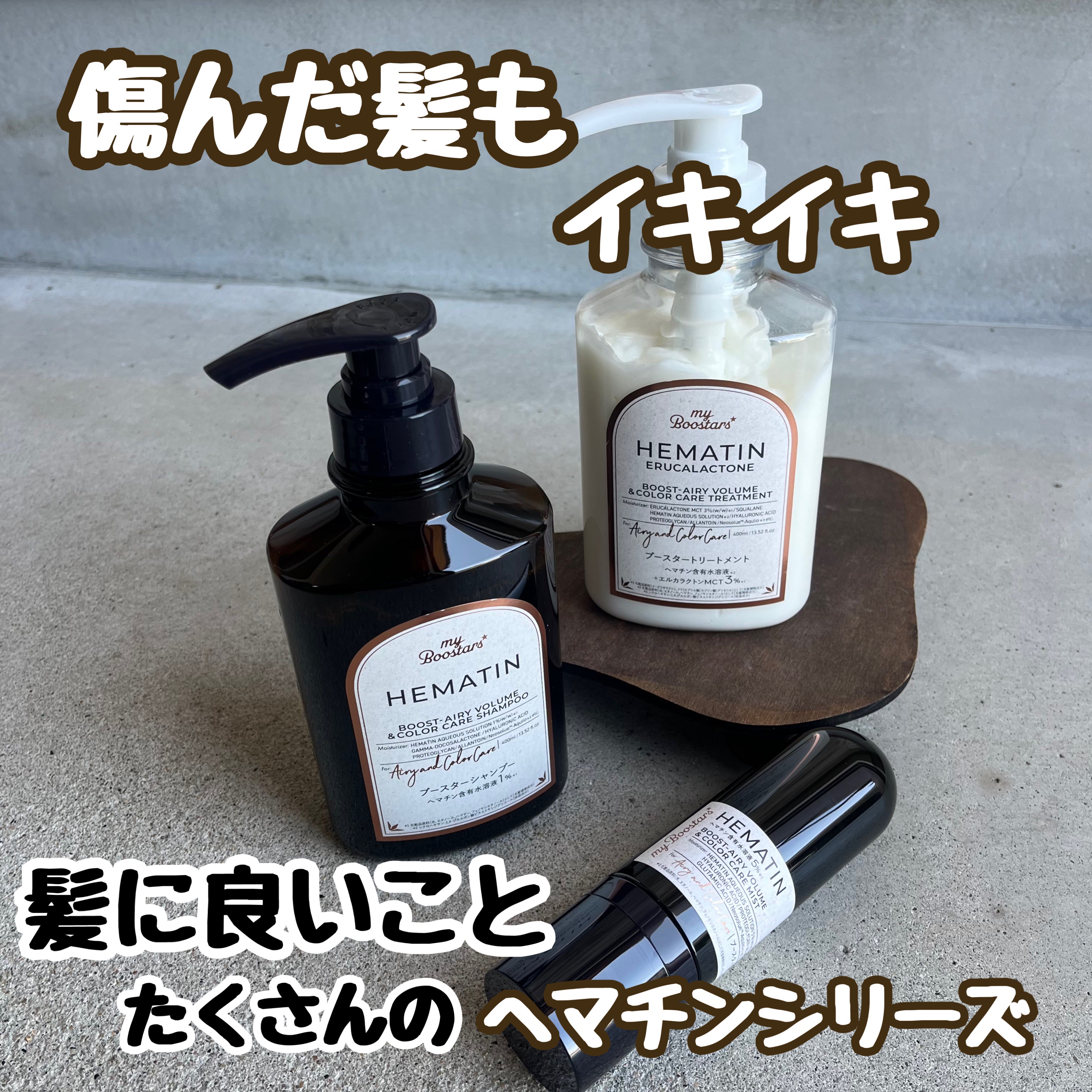 ヘマチン ブースター シャンプー /トリートメント ペアー＆ムスクの香り/マイブースターズ/市販シャンプーを使ったクチコミ（1枚目）