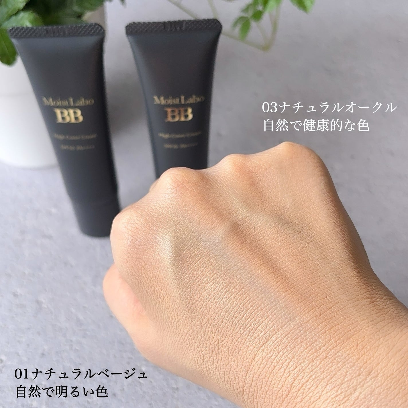 モイストラボ ハイカバー薬用美白BBクリーム/Moist Labo/BBクリームを使ったクチコミ(3枚目)