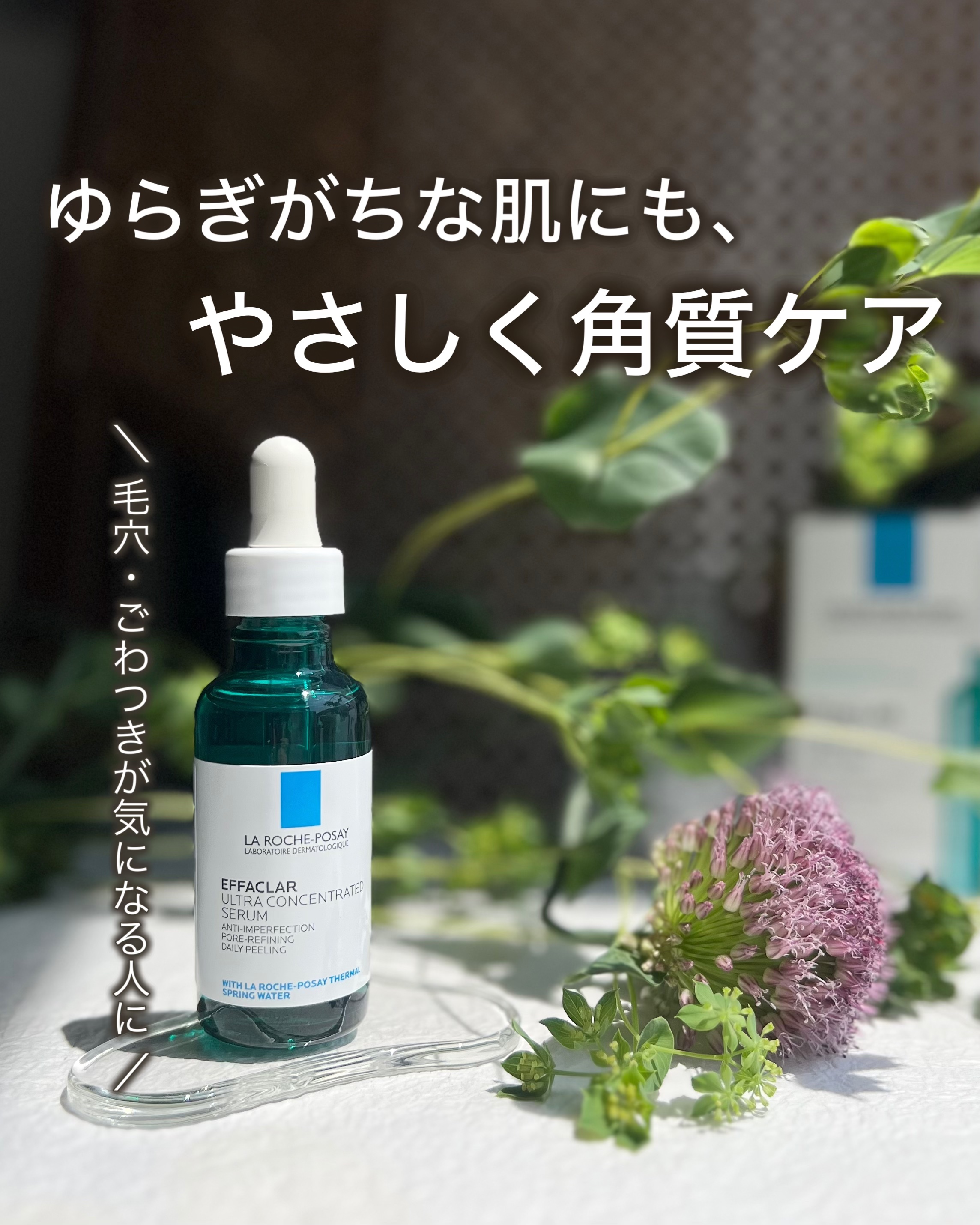 エファクラ ピールケア セラム/ラ ロッシュ ポゼ/美容液を使ったクチコミ（1枚目）