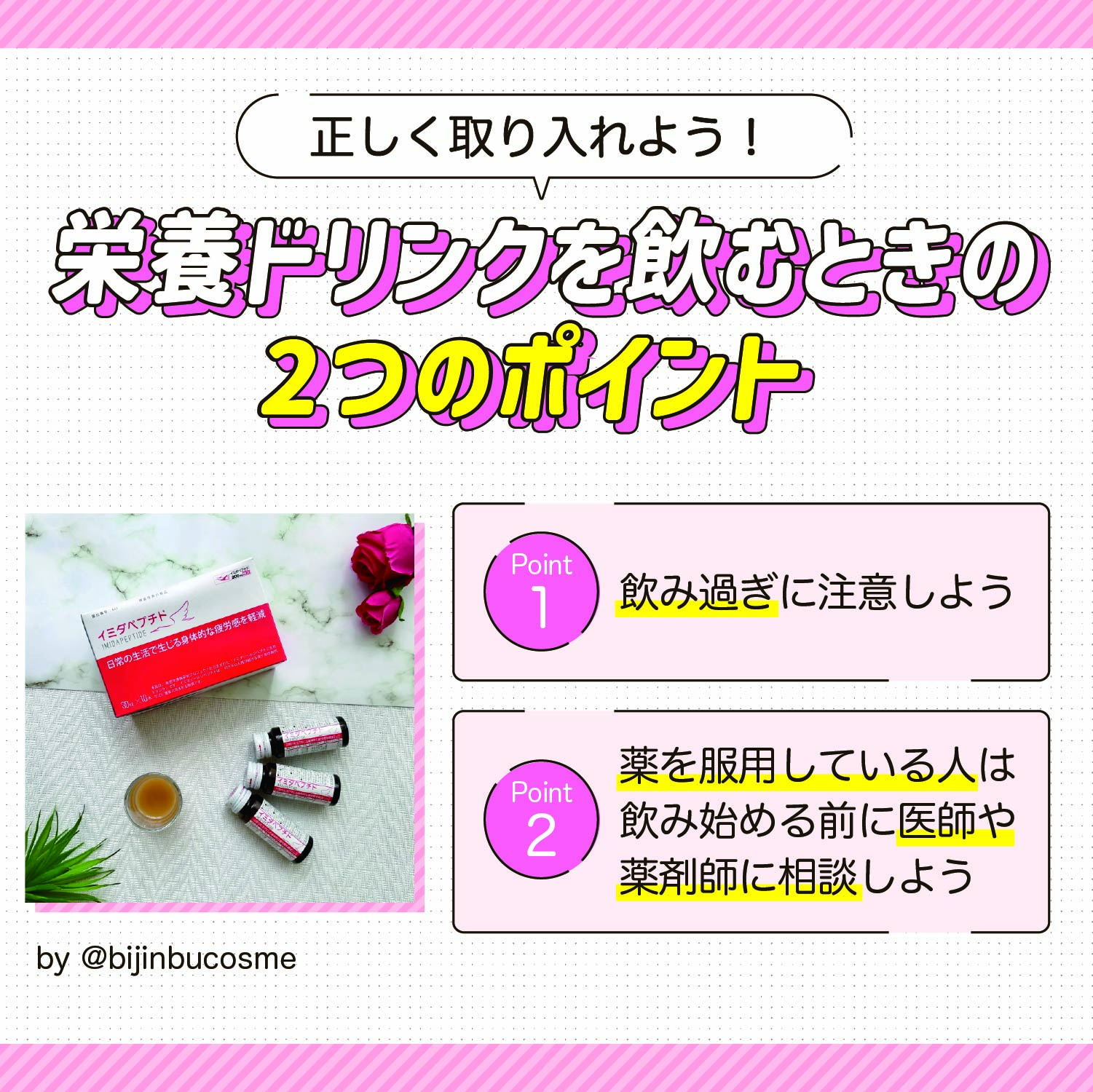 正しく取り入れよう！栄養ドリンクを飲むときの2つのポイント。飲み過ぎに注意しよう。薬を服用している人は飲み始める前に医師や薬剤師に相談しよう。