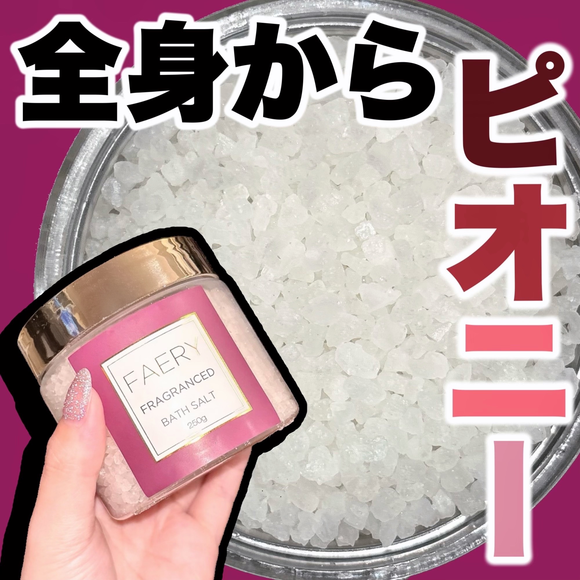 FAERY フェアリ ボディケアセット (ファシナンテ　ピオニーの香り)/日本グランド・シャンパーニュ/入浴剤セットを使ったクチコミ（1枚目）