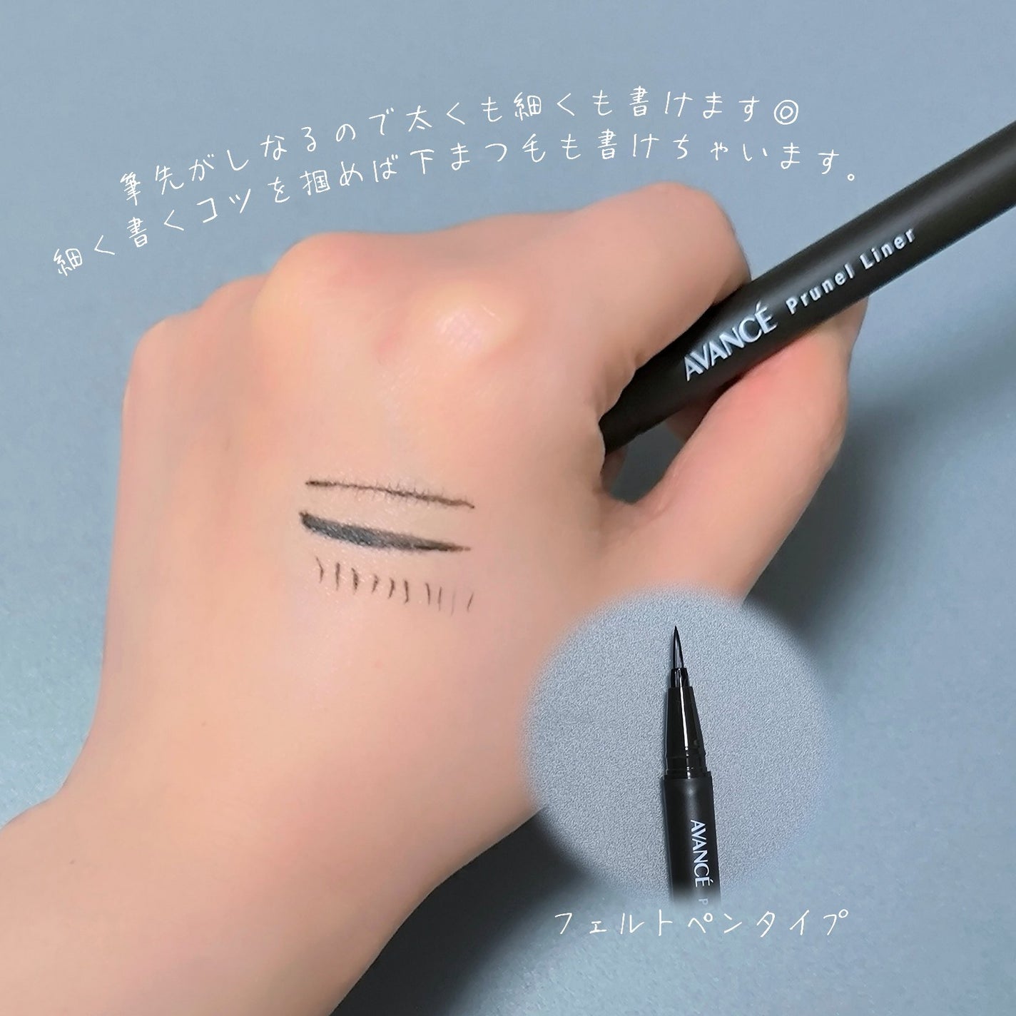アヴァンセ プリュネルライナー/アヴァンセ/リキッドアイライナーを使ったクチコミ(2枚目)