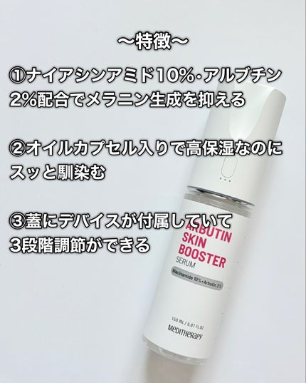 アルブチン スキンブースター セラム/MEDITHERAPY/美容液を使ったクチコミ(3枚目)