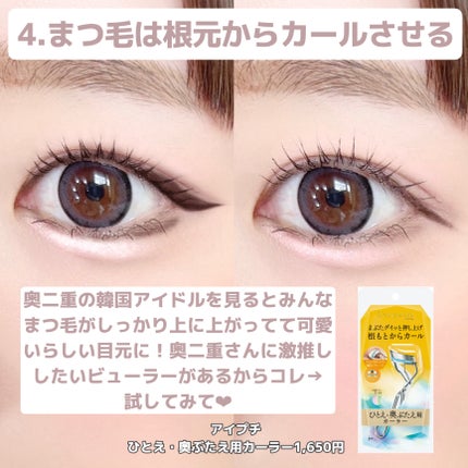 ひとえ・奥ぶたえ用カーラー/アイプチ®/ビューラーを使ったクチコミ(6枚目)