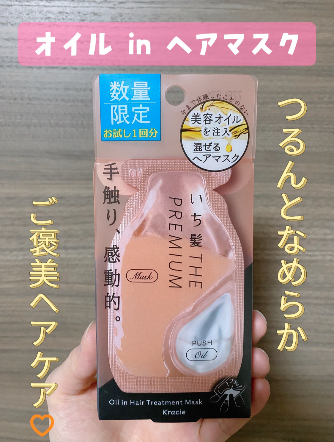 いち髪　THE PREMIUM　Wケアブースター美容オイルマスク/いち髪/ヘアマスク・ヘアパックを使ったクチコミ（1枚目）