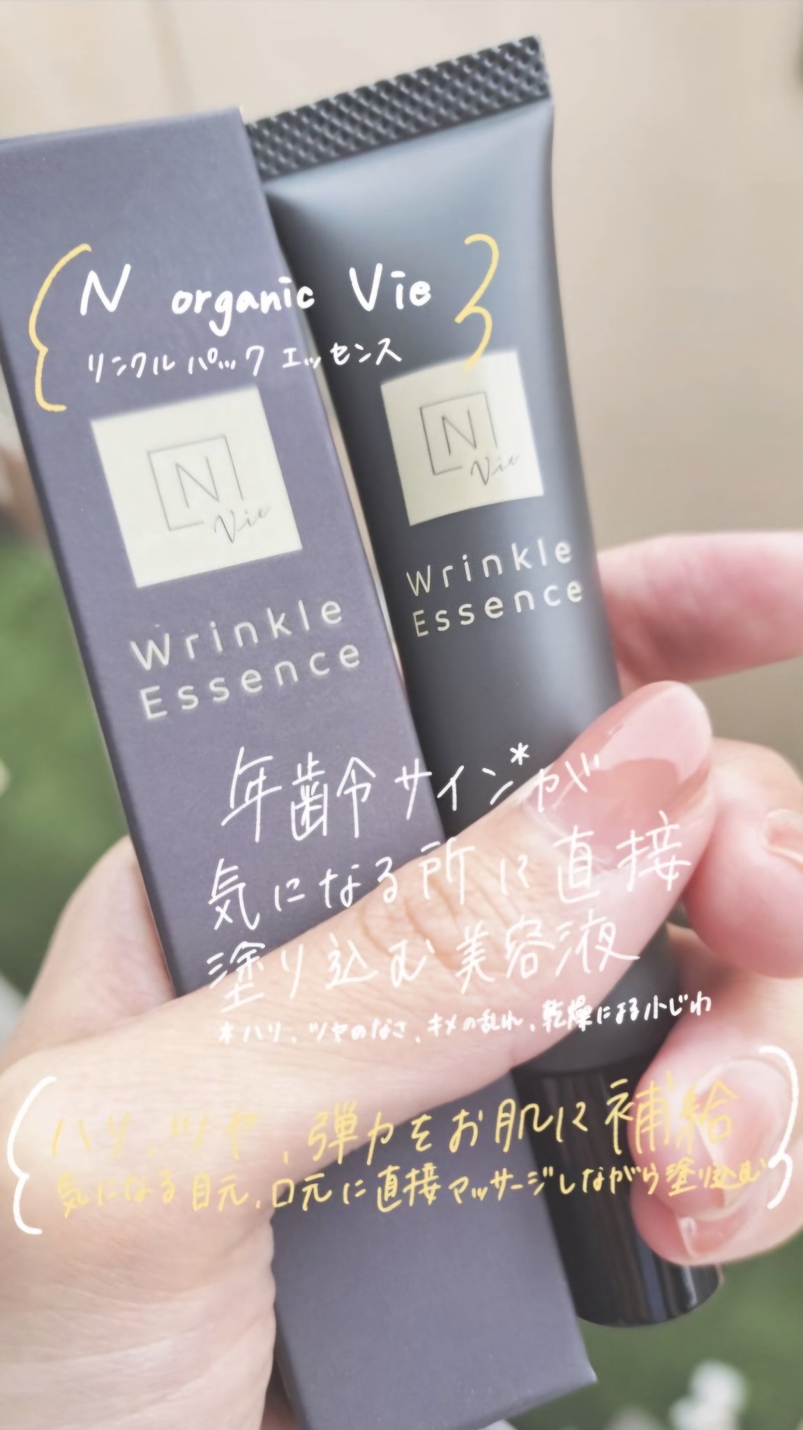 N organic Vie リンクルパックエッセンス/Ｎ organic/美容液を使ったクチコミ（1枚目）