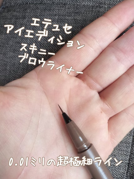 エテュセ アイエディション(スキニーブロウライナー)/ettusais/リキッドアイブロウを使ったクチコミ(1枚目)