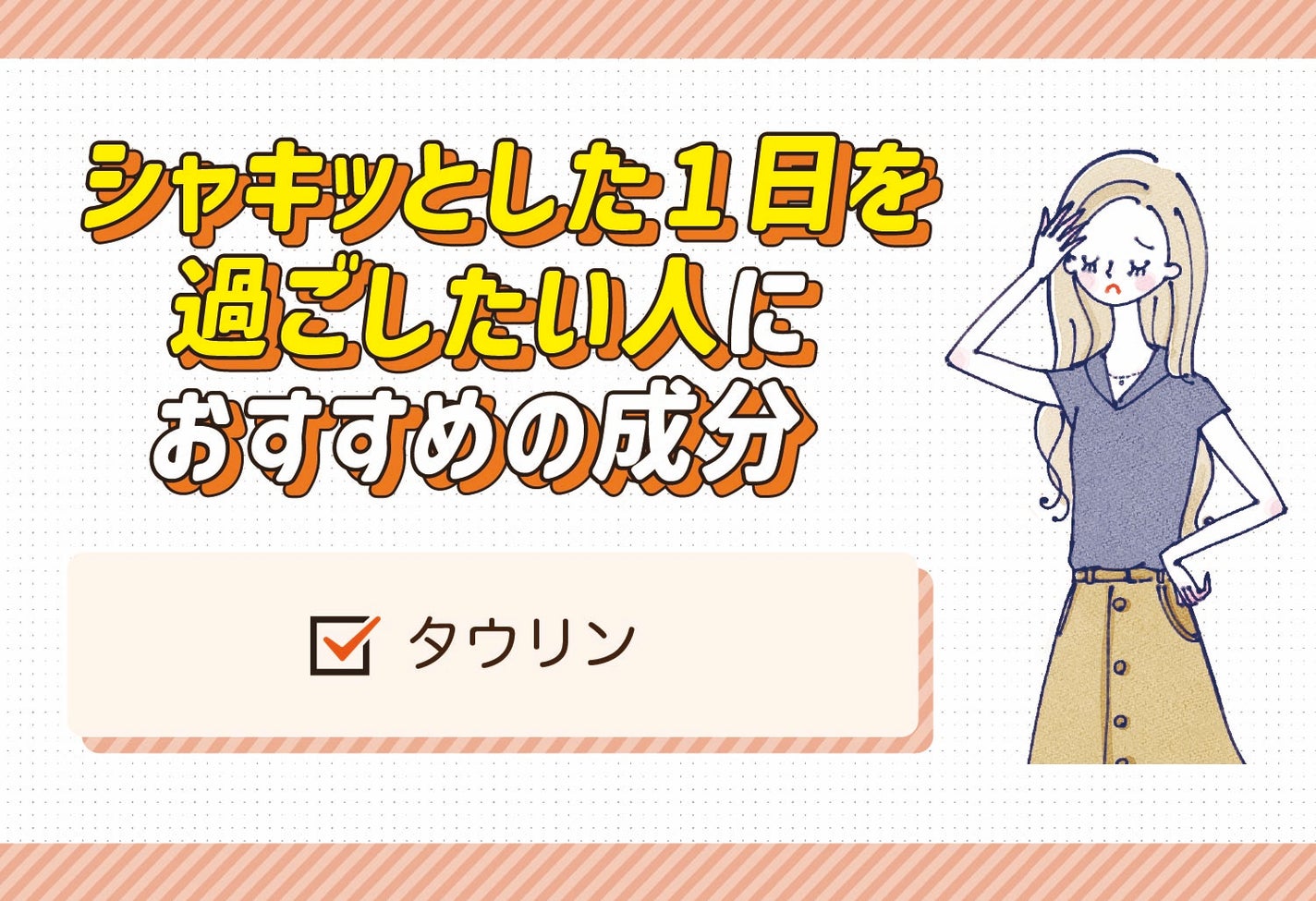 シャキッとした1日を過ごしたい人におすすめの成分はタウリン。