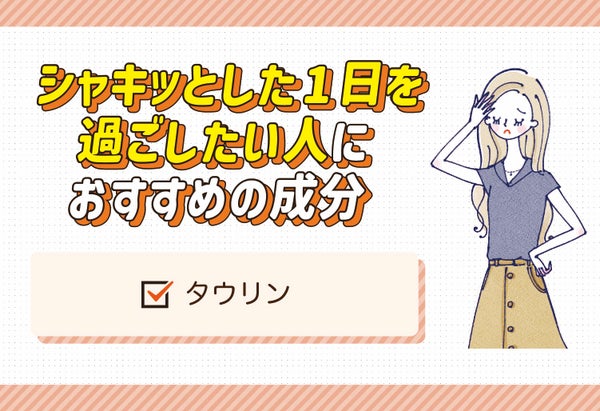 シャキッとした1日を過ごしたい人におすすめの成分はタウリン。