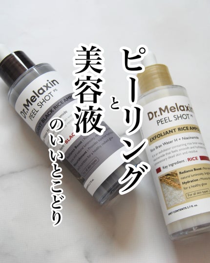 白米ピールショットゴマージュアンプル/Dr.Melaxin/美容液を使ったクチコミ(1枚目)