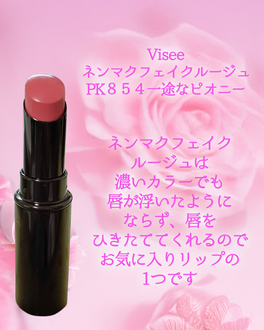ネンマクフェイク ルージュ/Visée/口紅を使ったクチコミ（2枚目）