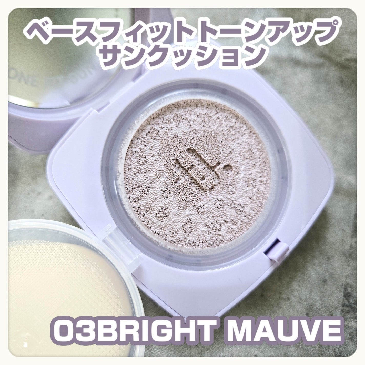 ベースフィットトーンアップサンクッション/TFIT/クッションファンデーションを使ったクチコミ(2枚目)