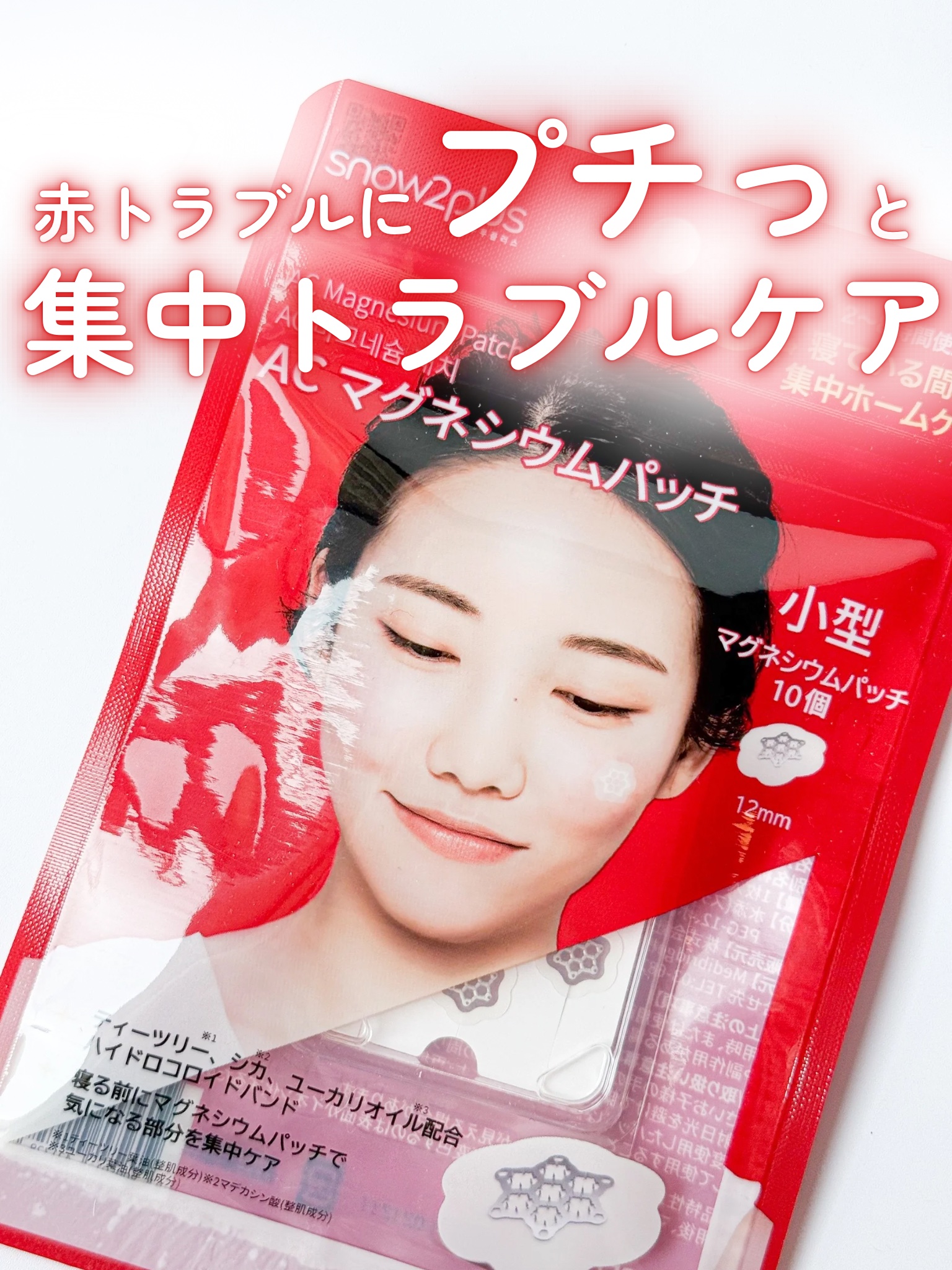 ACマグネシウムパッチ/スノーツープラス/シートマスク・パックを使ったクチコミ（1枚目）