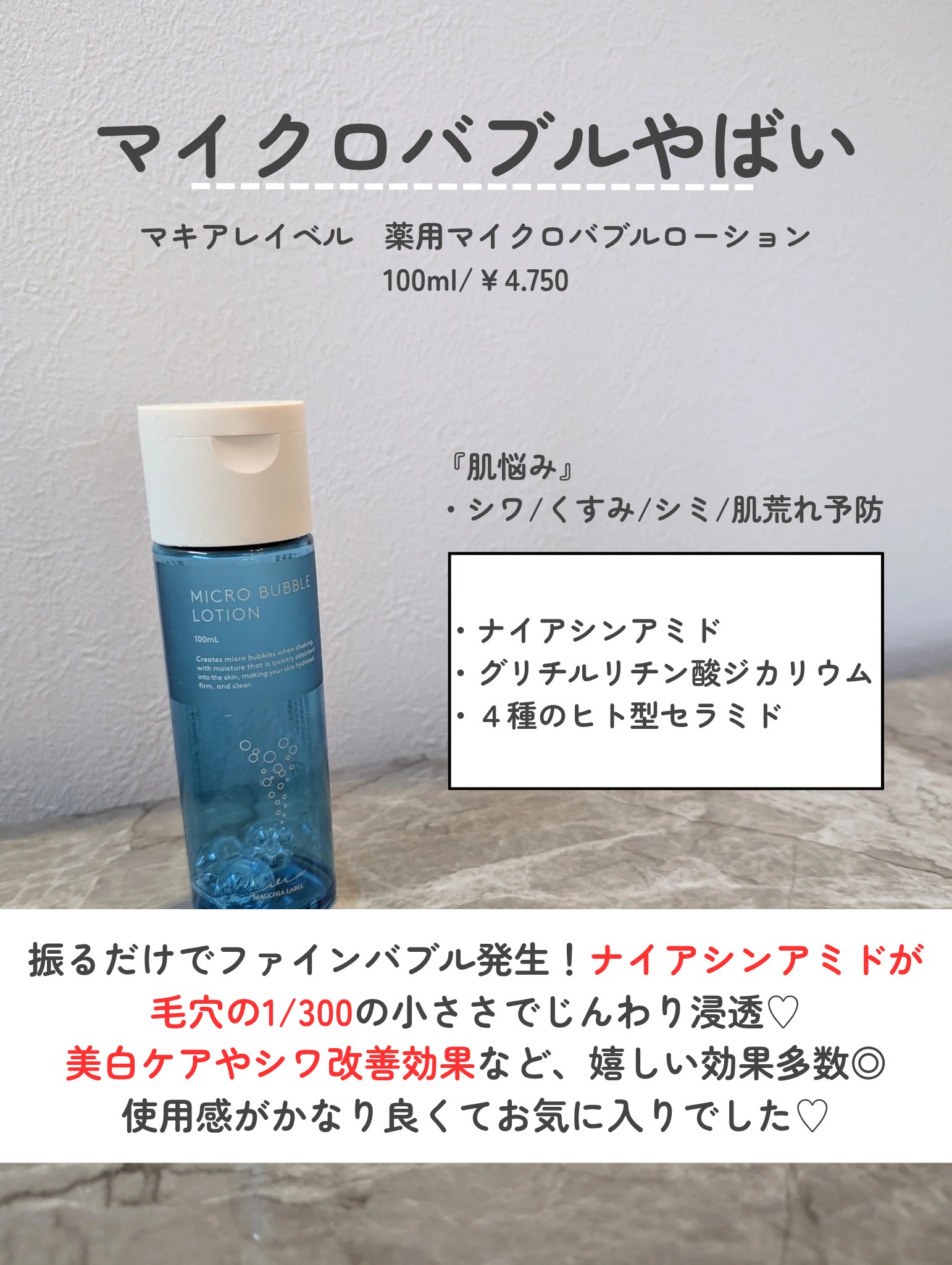 薬用マイクロバブルローション/Macchia Label/化粧水を使ったクチコミ（3枚目）